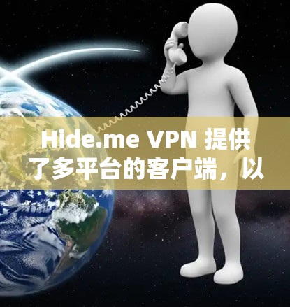 Hide.me VPN 提供了多平台的客户端，以下是对每个客户端的详细介绍和推荐