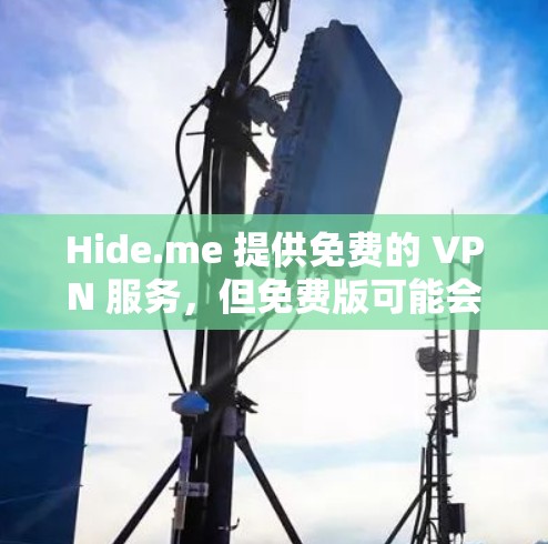 Hide.me 提供免费的 VPN 服务，但免费版可能会有使用限制，比如每月只能使用一定量的数据或连接次数。以下是获取Hide.me VPN免费客户端的步骤