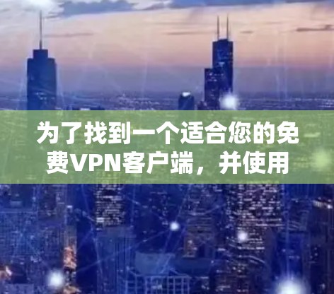 为了找到一个适合您的免费VPN客户端，并使用Hide.me的服务，以下是详细的步骤指南