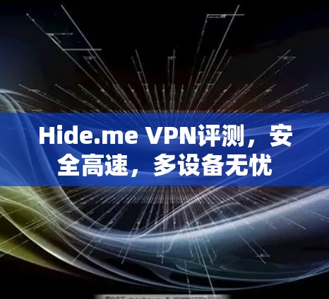 Hide.me VPN评测，安全高速，多设备无忧