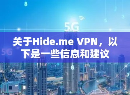 关于Hide.me VPN，以下是一些信息和建议