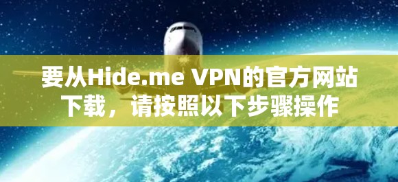 要从Hide.me VPN的官方网站下载，请按照以下步骤操作