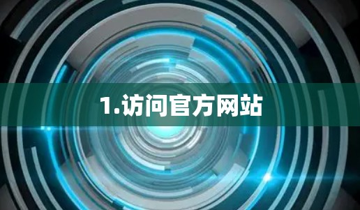 1.访问官方网站