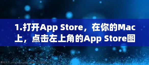 1.打开App Store，在你的Mac上，点击左上角的App Store图标