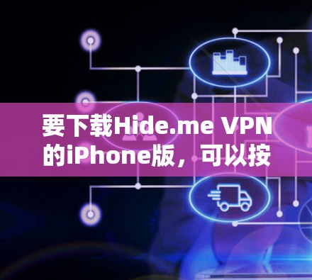 要下载Hide.me VPN的iPhone版，可以按照以下步骤操作
