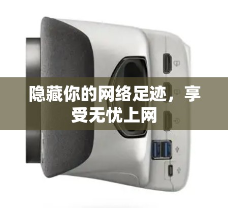 隐藏你的网络足迹，享受无忧上网