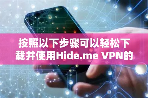 按照以下步骤可以轻松下载并使用Hide.me VPN的最新版本