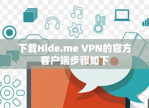 下载Hide.me VPN的官方客户端步骤如下