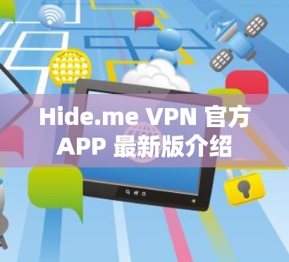 Hide.me VPN 官方APP 最新版介绍