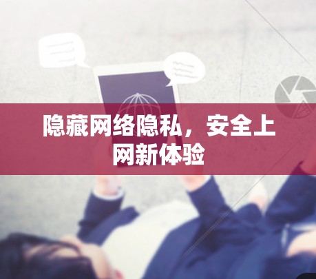 隐藏网络隐私，安全上网新体验