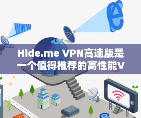 Hide.me VPN高速版是一个值得推荐的高性能VPN服务，适合追求速度、安全和隐私保护的用户。以下是其主要优势和适用场景