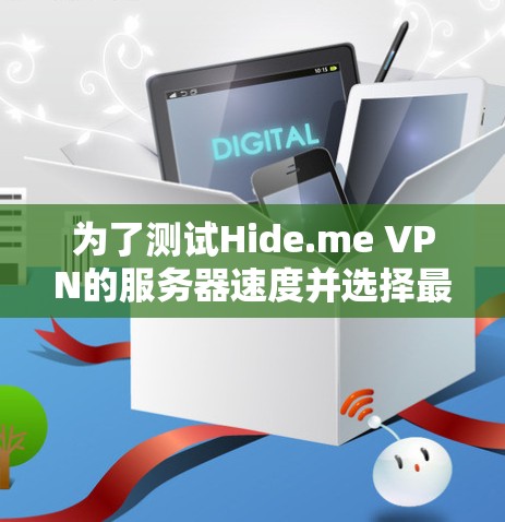 为了测试Hide.me VPN的服务器速度并选择最佳线路，您可以按照以下步骤进行