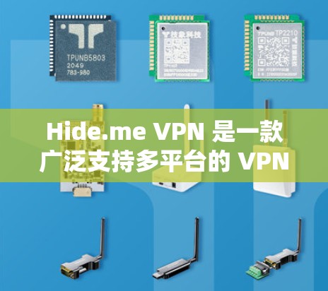 Hide.me VPN 是一款广泛支持多平台的 VPN 服务，用户可以根据自己的设备选择合适的下载版本。以下是 Hide.me VPN 在主要平台的下载方法
