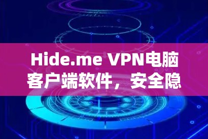 Hide.me VPN电脑客户端软件，安全隐私的高效解决方案