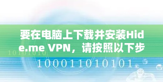 要在电脑上下载并安装Hide.me VPN，请按照以下步骤操作