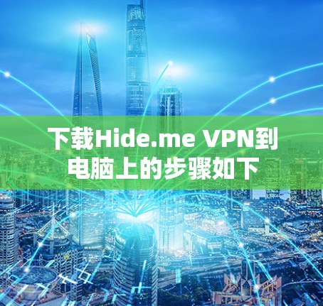 下载Hide.me VPN到电脑上的步骤如下