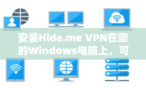 安装Hide.me VPN在您的Windows电脑上，可以按照以下步骤进行