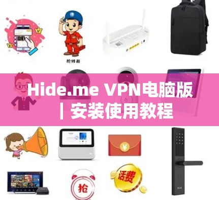 Hide.me VPN电脑版｜安装使用教程