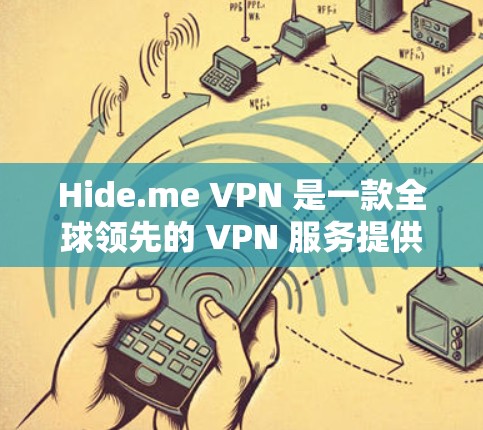 Hide.me VPN 是一款全球领先的 VPN 服务提供商，支持多平台使用，包括电脑、手机等。以下是关于 Hide.me VPN 电脑版的详细信息和使用步骤