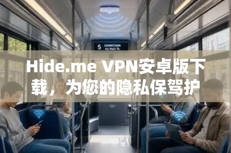Hide.me VPN安卓版下载，为您的隐私保驾护航