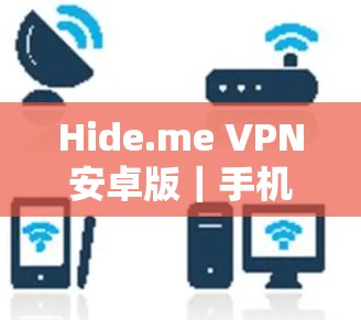 Hide.me VPN安卓版｜手机连接教程