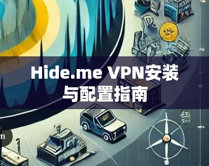 Hide.me VPN安装与配置指南
