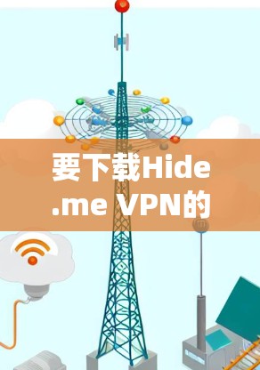 要下载Hide.me VPN的安装包，请按照以下步骤操作