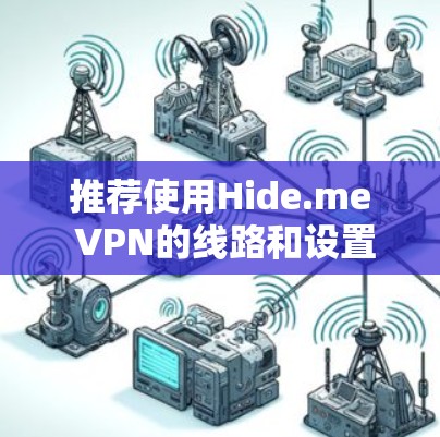 推荐使用Hide.me VPN的线路和设置步骤如下