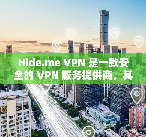 Hide.me VPN 是一款安全的 VPN 服务提供商，其客户端安装过程相对简单。以下是 Hide.me VPN 安装步骤