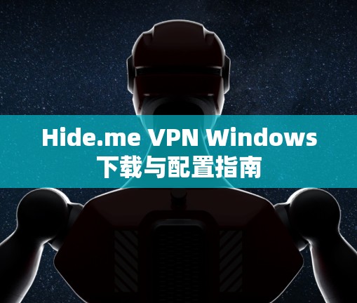 Hide.me VPN Windows下载与配置指南