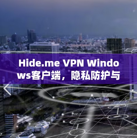 Hide.me VPN Windows客户端，隐私防护与高速连接的双重保障