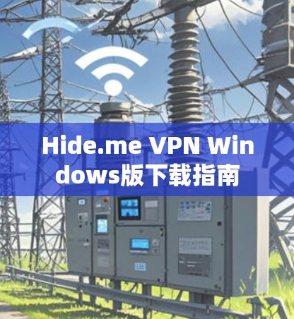 Hide.me VPN Windows版下载指南