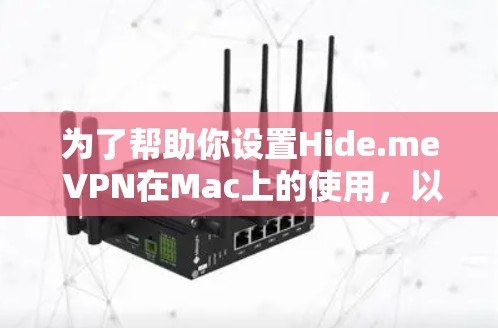 为了帮助你设置Hide.me VPN在Mac上的使用，以下是一步步的指南