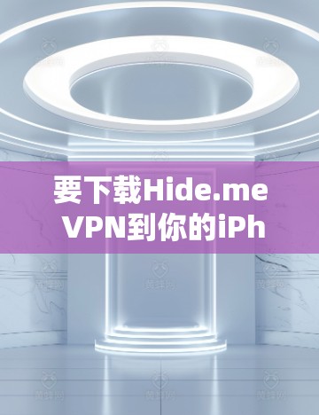 要下载Hide.me VPN到你的iPhone上，请按照以下步骤操作
