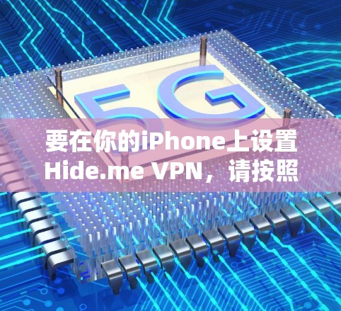 要在你的iPhone上设置Hide.me VPN，请按照以下步骤操作