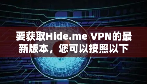 要获取Hide.me VPN的最新版本，您可以按照以下步骤操作