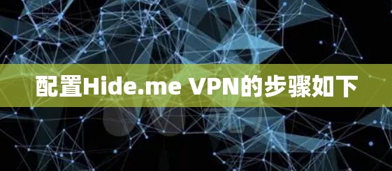 配置Hide.me VPN的步骤如下