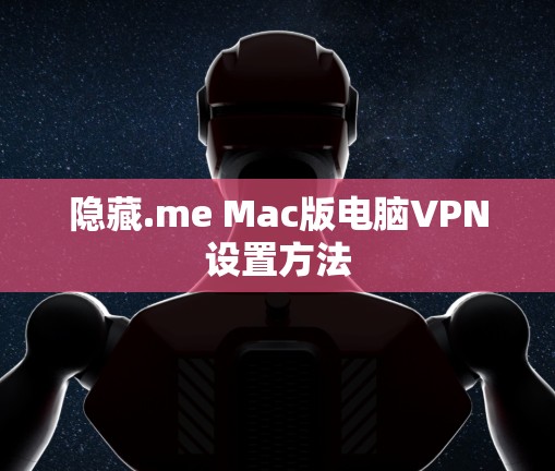 隐藏.me Mac版电脑VPN设置方法