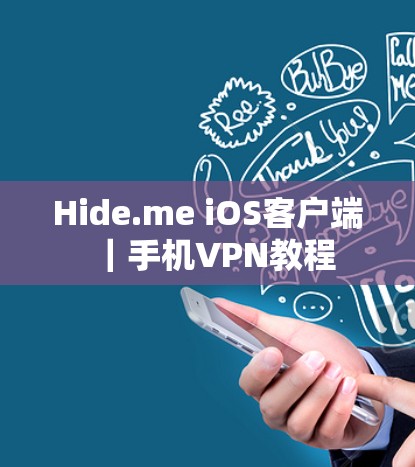 Hide.me iOS客户端｜手机VPN教程