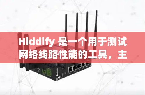 Hiddify 是一个用于测试网络线路性能的工具，主要用于测量网络连接的带宽和延迟。以下是关于 Hiddify 的详细说明