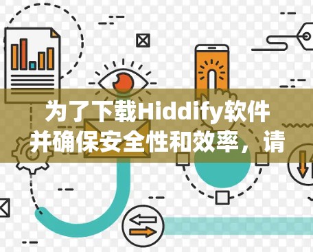 为了下载Hiddify软件并确保安全性和效率，请按照以下步骤操作