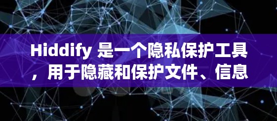 Hiddify 是一个隐私保护工具，用于隐藏和保护文件、信息或设置。虽然我无法直接为你生成特定的配置文件，但我可以指导你如何使用 Hiddify 来生成和保护配置文件或其他敏感信息