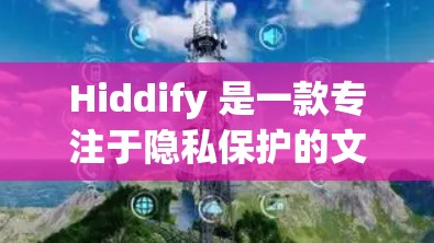 Hiddify 是一款专注于隐私保护的文件管理工具，可以帮助用户隐藏文件夹、文件名和扩展名，以保护隐私。如果你想推荐 Hiddify 或其他类似的客户端，以下是一些建议和推荐