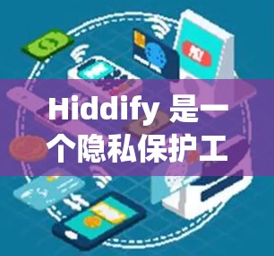 Hiddify 是一个隐私保护工具，旨在帮助用户保护个人信息和隐私。Hiddify 的客户端通常可以在其官方网站或应用商店中下载，具体步骤如下