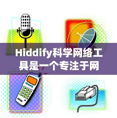 Hiddify科学网络工具是一个专注于网络安全和数据隐私的解决方案，旨在帮助用户在复杂的网络环境中保护数据和网络安全。以下是对Hiddify的详细分析