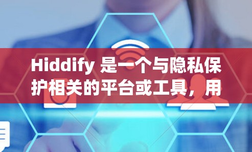 Hiddify 是一个与隐私保护相关的平台或工具，用于匿名化数据处理和分析。节点筛选是指在数据处理过程中，根据特定条件筛选出符合要求的数据点