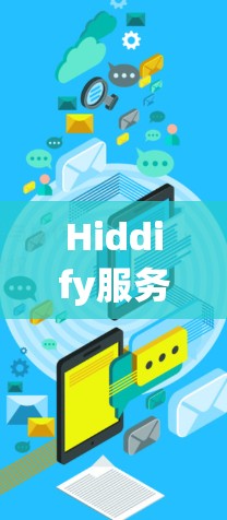 Hiddify服务器设置指南,保障隐私与安全 Hiddify服务器设置指南,保障隐私与安全