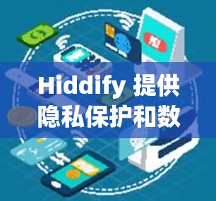 Hiddify 提供隐私保护和数据隐私管理的订阅服务。订阅更新通常用于保持服务的最新版本和功能，确保用户能获得最新的安全更新和改进。以下是关于Hiddify订阅更新的几点建议和常见问题