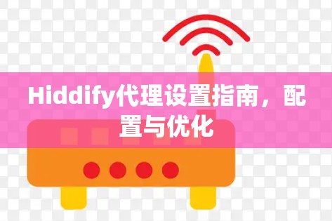 Hiddify代理设置指南，配置与优化