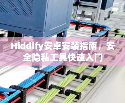 Hiddify安卓安装指南，安全隐私工具快速入门